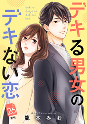 デキる男女のデキない恋　［ｃｏｍｉｃ　ｔｉｎｔ］　分冊版（２６）