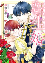 転生婚 21