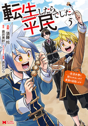 転生したら平民でした。～生活水準に耐えられないので貴族を目指します～（コミック） 5
