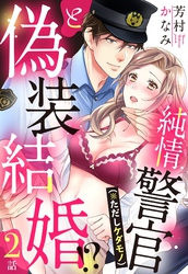 純情警官（※ただしケダモノ）と偽装結婚！？【単話売】 2話
