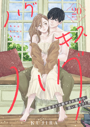 ハグ　キス　ハグ［ｃｏｍｉｃ　ｔｉｎｔ］　分冊版（２０）