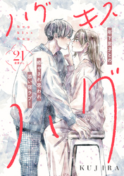 ハグ　キス　ハグ［ｃｏｍｉｃ　ｔｉｎｔ］　分冊版（２１）