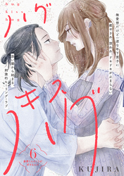 ハグ　キス　ハグ［ｃｏｍｉｃ　ｔｉｎｔ］　分冊版（６）