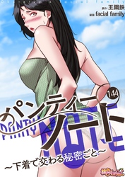 パンティーノート ～下着で交わる秘密ごと～（フルカラー） 144