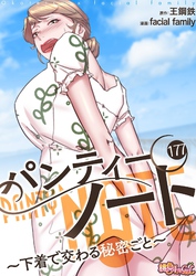 パンティーノート ～下着で交わる秘密ごと～（フルカラー） 177