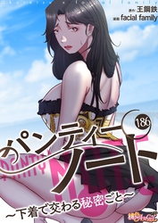 パンティーノート ～下着で交わる秘密ごと～（フルカラー） 186