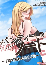パンティーノート ～下着で交わる秘密ごと～（フルカラー） 84
