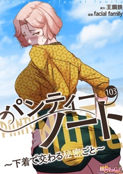 パンティーノート ～下着で交わる秘密ごと～（フルカラー） 103