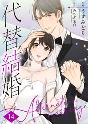 代替結婚～Alternative marriage～ 14巻