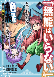 「無能はいらない」と言われたから絶縁してやった～最強の四天王に育てられた俺は、冒険者となり無双する～（９）