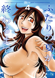 ふたりの夏が終わるまで 4