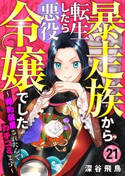 【分冊版】暴走族から転生したら悪役令嬢でした～婚約破棄されたんでカチコミます～（２１）