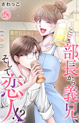 部長から義兄、そして恋人！？ 28