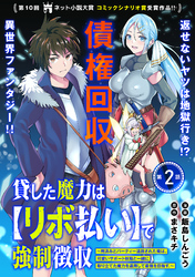 貸した魔力は【リボ払い】で強制徴収～用済みとパーティー追放された俺は、可愛いサポート妖精と一緒に取り立てた魔力を運用して最強を目指す。～（単話版）第2話