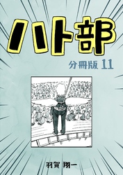 ハト部　分冊版（11）