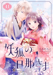 妖狐の旦那さま～大正花嫁奇譚～ 41