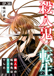 殺人鬼×転生～殺人鬼の転生先はシンママでした～38