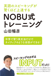 英語のスピーキングが驚くほど上達する NOBU式トレーニング