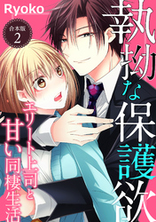 執拗な保護欲　エリート上司と甘い同棲生活【合本版】（２）