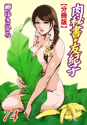 肉秘書・友紀子【分冊版】74