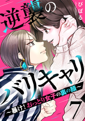 逆襲のバリキャリ～暴け！おっとり女子の裏の顔～ 7巻