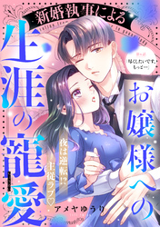 新婚執事によるお嬢様への生涯の寵愛［ｃｏｍｉｃ　ｔｉｎｔ］　分冊版（６）