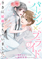 バージン×ブライド～さきに結婚しちゃいました。～ 3巻