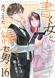 書く女と編む男─恋に落とされては困ります！─ 16巻