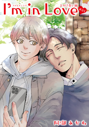 I’m in Love お付き合い編 【雑誌掲載版】