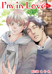 I’m in Love お付き合い編 【雑誌掲載版】#02