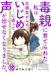毒親に育てられた私は元親友からのいじめに遭って声が出せなくなりました。18