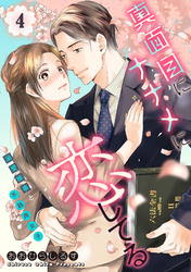 真面目にナナメに恋してる～溺愛検事と不器用女子～【単話】 4