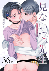 見ないで、先生[ばら売り]　第36話