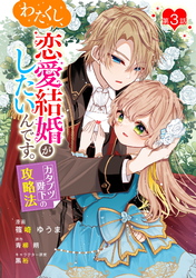 わたくし、恋愛結婚がしたいんです。　カタブツ陛下の攻略法 第3話