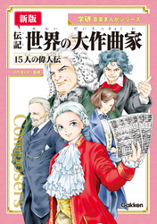 【新版】伝記 世界の大作曲家