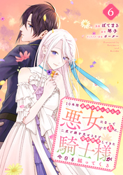 １０年間身体を乗っ取られ悪女になっていた私に、二度と顔を見せるなと婚約破棄してきた騎士様が今日も縋ってくる　分冊版（６）