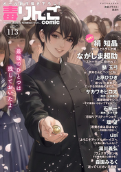 毒りんごcomic 113