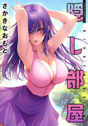 隠し部屋 分冊版 99