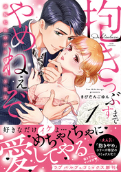 抱きつぶすまでやめねぇぞ～凄腕社長のブライダルSEX【単行本版】