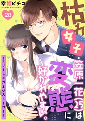 枯れ女子・笠原一花（25）は変態に好かれやすい。～エリートメガネはストーカー～ 28