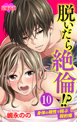 脱いだら絶倫！？身体の相性で結ぶ契約婚 10