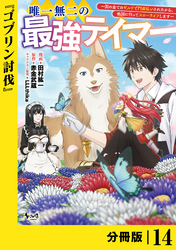 唯一無二の最強テイマー～国の全てのギルドで門前払いされたから、他国に行ってスローライフします～【分冊版】（ノヴァコミックス）１４