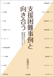 支援困難事例と向き合う　―１８事例から学ぶ援助の視点と方法