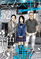 こんな人生は絶対嫌だ［ばら売り］第52話［黒蜜］