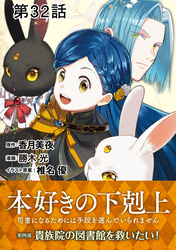 【単話版】本好きの下剋上～司書になるためには手段を選んでいられません～第四部「貴族院の図書館を救いたい！」　第32話