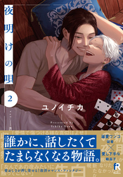 夜明けの唄【単行本版】2（電子限定描き下ろし付）