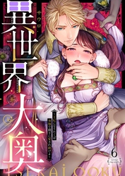 異世界大奥～王妃になりたくば夜伽で殿下に愛され続けよ～【単行本版】６【電子限定】