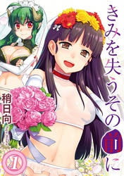 きみを失うその前に