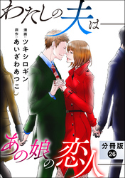 わたしの夫は――あの娘の恋人―― 分冊版 26