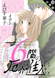 6階の厄介な住人たち 分冊版 33